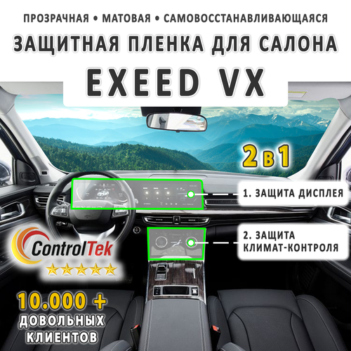 EXEED VX (2021) - комплект защитных матовых пленок 2 в 1. Пленка защитная ControlTek HYBRID со слоем TOP COAT. Толщина: 6 mil. (175 мкм.)