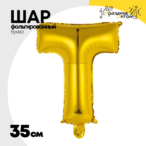 Шар фольгированный Буква Т 35 см (Золотой)