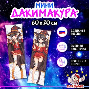 Мини дакимакура Мегумин из Этот замечательный мир арт. M0177, 60х20 см
