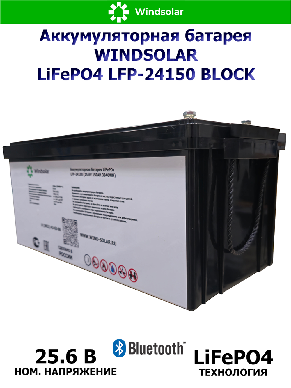 Аккумуляторная батарея WINDSOLAR LiFePO4 LFP-24150 BLOCK (150AH / 25.6V / 3840WH / BMS)