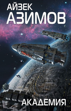 Академия. Айзек Азимов