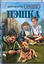 Пэшка. Предзаказ. Выход в начале августа 2026 года