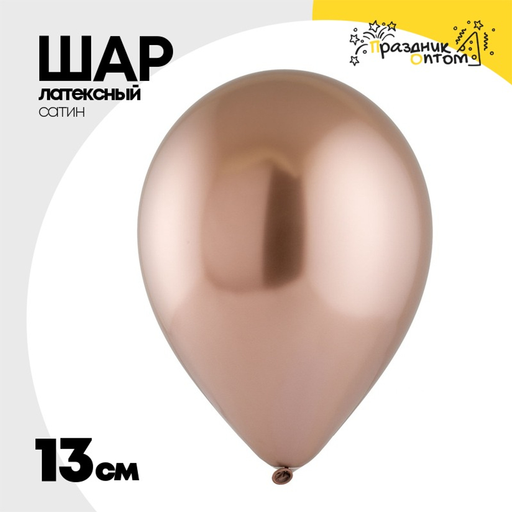 Шар латексный Сатин Хром 13 см (Розовый)