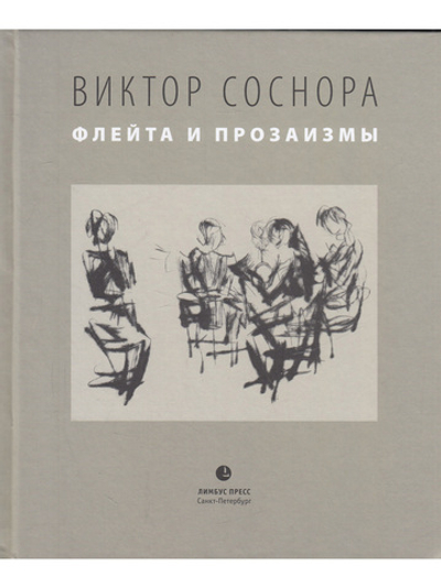Флейта и прозаизмы