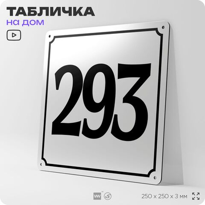 Адресная табличка с номером дома 293, на фасад и забор, белая, Айдентика Технолоджи