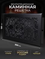Решетка вентиляционная для камина 150х300 Черный