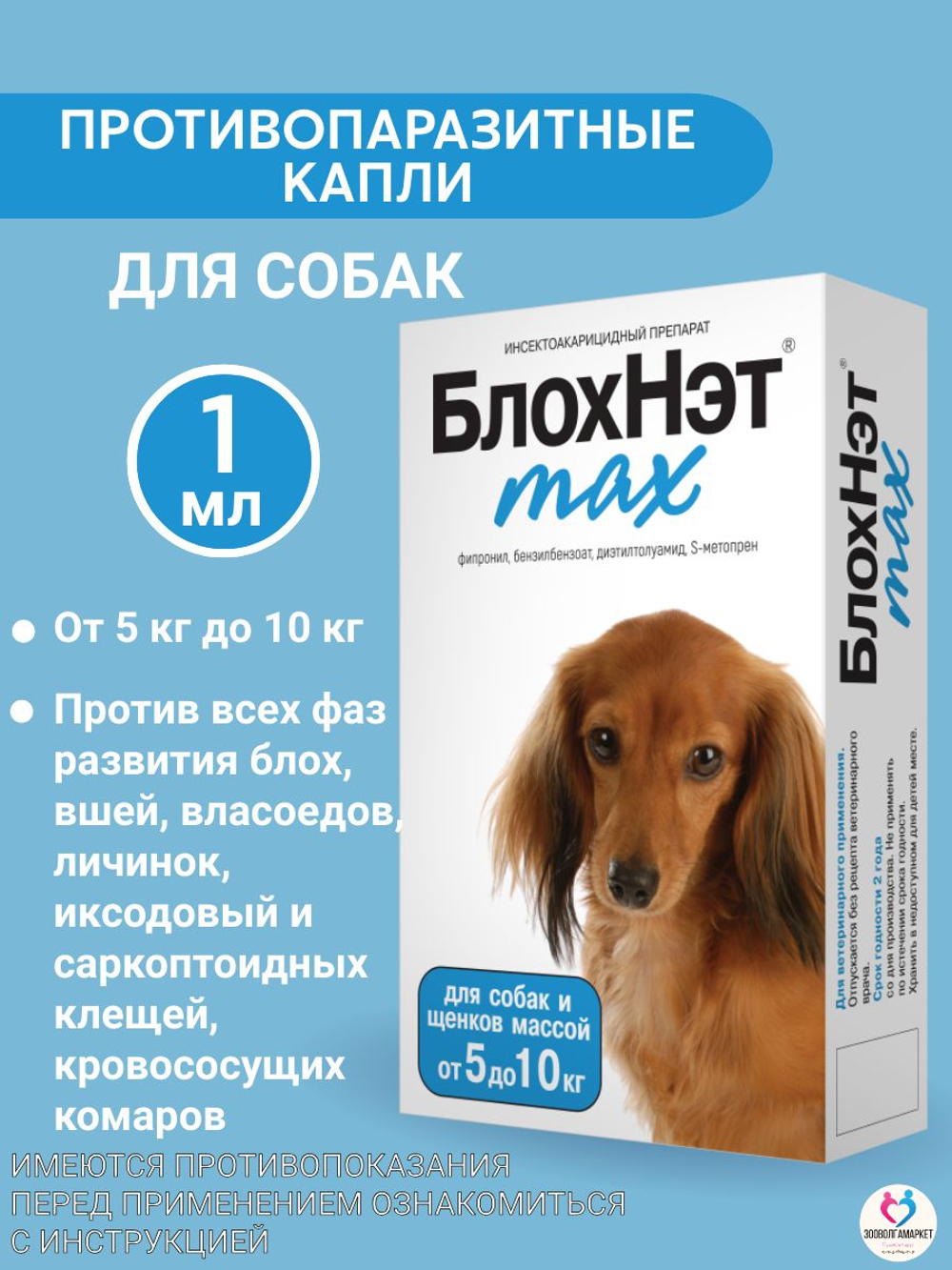 Капли на холку для кошек и котят всех пород от блох, вшей, власоедов, иксодовых и саркоптозных клещей и кровососущих комаров БлохНэт MAX (Астрафарм),1мл