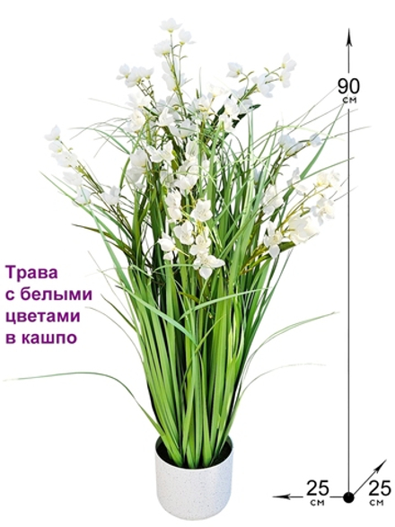 Искусственная Трава с белыми цветами 90см в кашпо