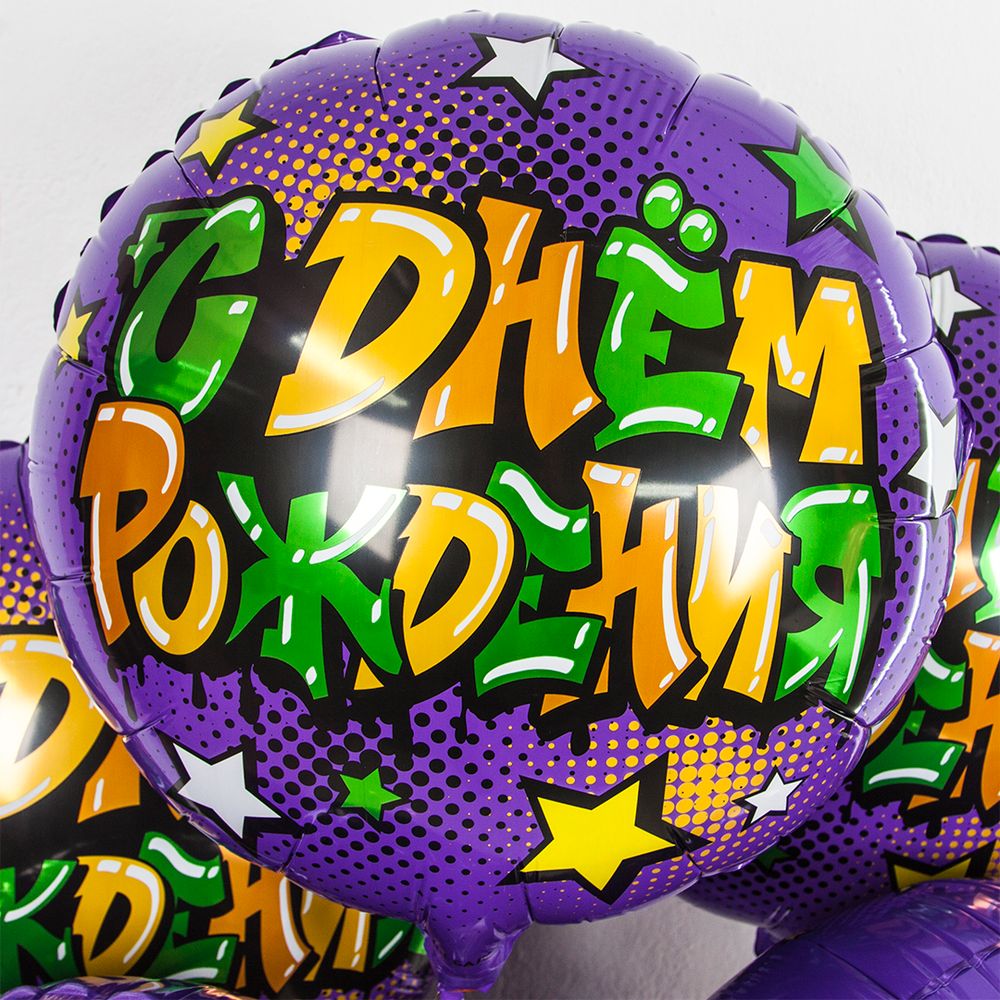 Шар (18''/46 см) Круг, Граффити, С Днем Рождения!, Фиолетовый, 1 шт. в упак.