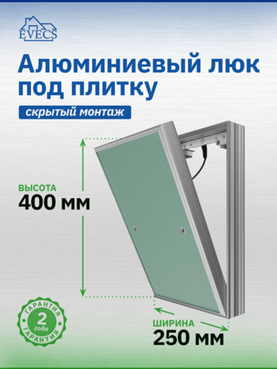 Люк ревизионный D Ceramo Base 250х400 скрыт.монтаж съемный алюминий EVECS