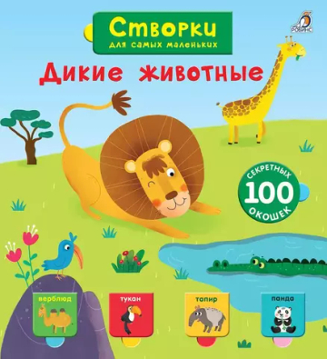 Открой тайны для самых маленьких. Дикие животные