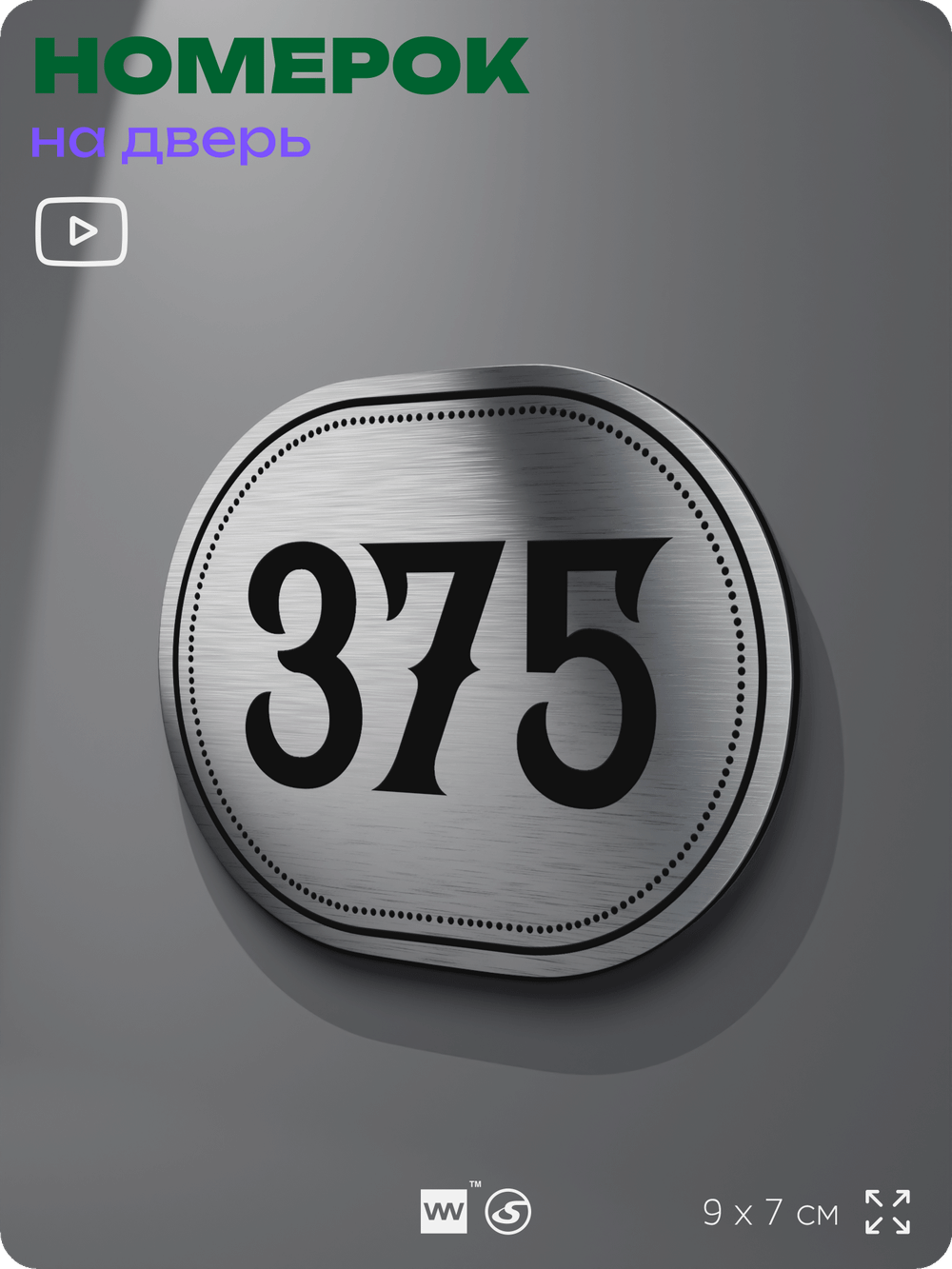 Номерок на дверь квартиры 375, для кабинета, офиса, шильдик 9 х 7 см, брашированная сталь, Айдентика Технолоджи