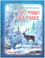 Это чудо из чудес. Монах Лазарь (Афанасьев)