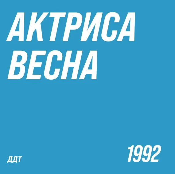 ДДТ - Актриса весна LP