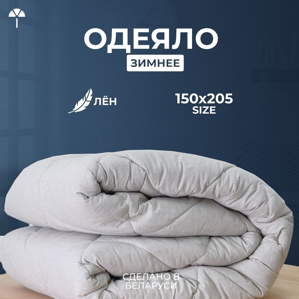 Одеяло зимнее "Лён" 1.5-спальное