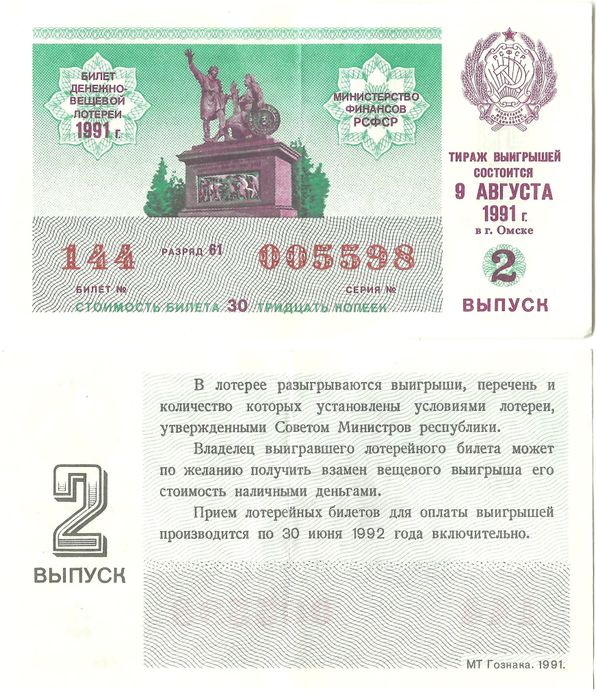 Билет денежно-вещевой лотереи СССР 30 копеек 1991 года (2-ой выпуск)