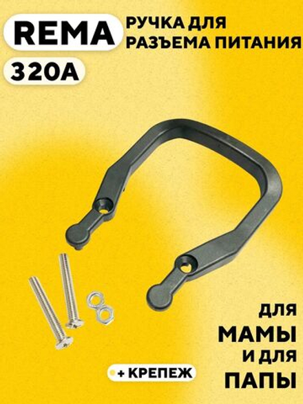 Ручка для разъема силового REMA 320A