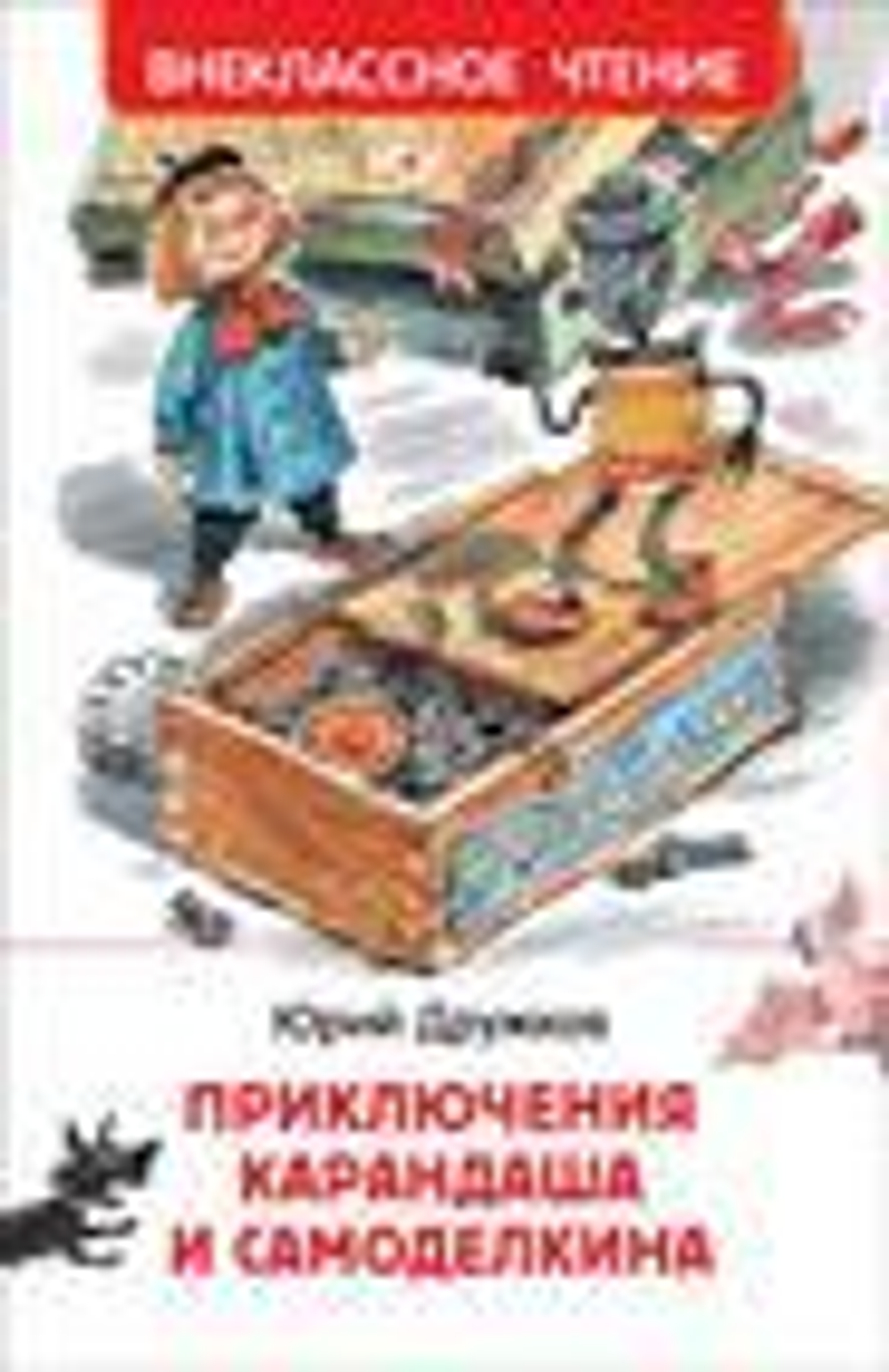 Приключения Карандаша и Самоделкина