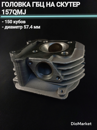 головка ГБЦ на скутер 157QMJ (D57.4 мм. корпус, клапана)