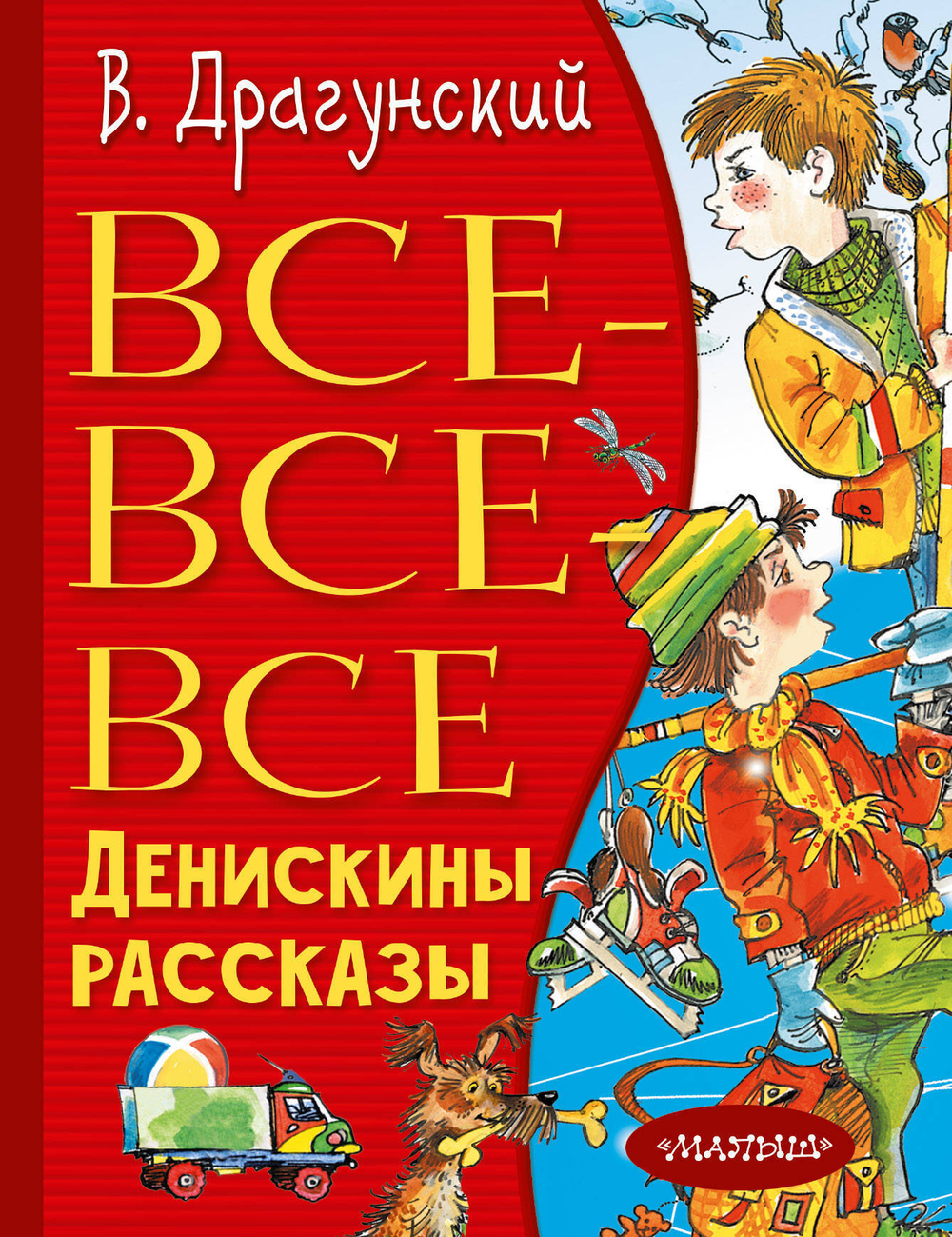 Все-все-все Денискины рассказы Драгунский Виктор Юзефович