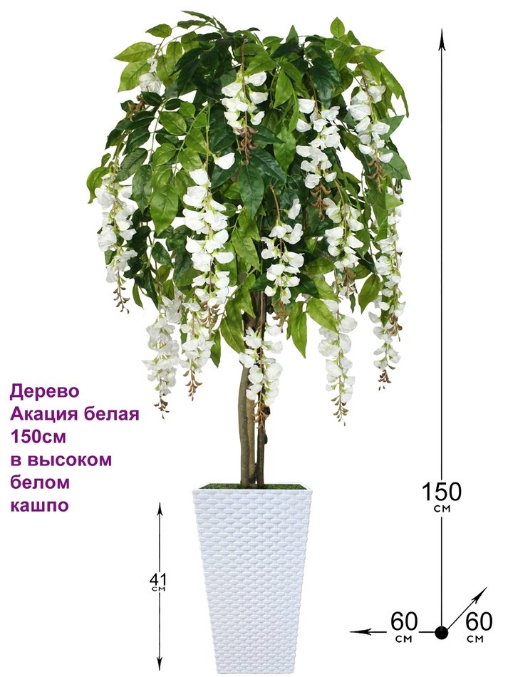 Искусственное дерево Акация белая 150см в высоком белом кашпо ротанг