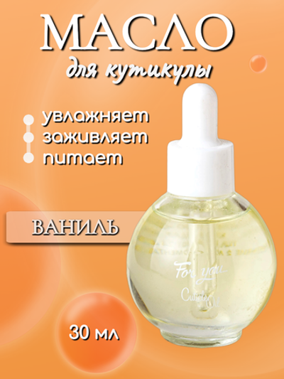FOR YOU Масло питательное для кутикулы ваниль 30мл