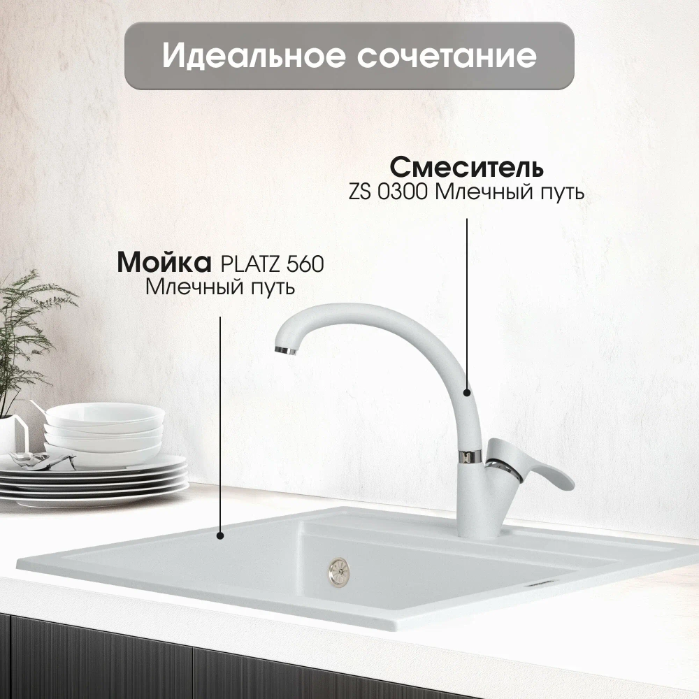 Кухонный смеситель ZIGMUND & SHTAIN ZS0300 млечный путь
