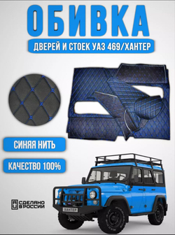 Обшивка-обивка салона УАЗ 469, 7 предметов (синяя нить Бабочка)