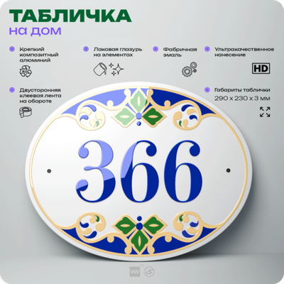 Адресная табличка с номером дома 366, на фасад и забор, на дверь, овальная в средиземноморском стиле, 29х23 см, Айдентика Технолоджи
