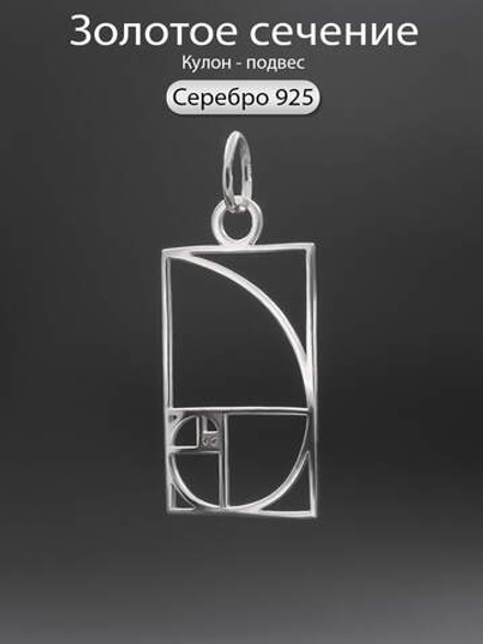 Подвеска Золотое сечение из серебра