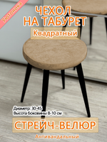 Чехол 30-45 на табурет круглый/стрейч
