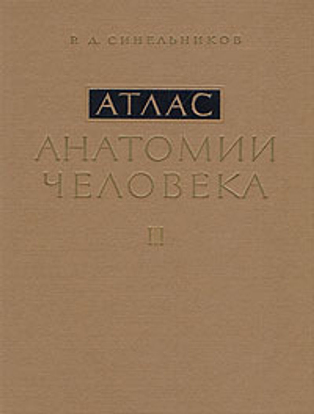 Атлас анатомии человека. В 3 томах. Том 3