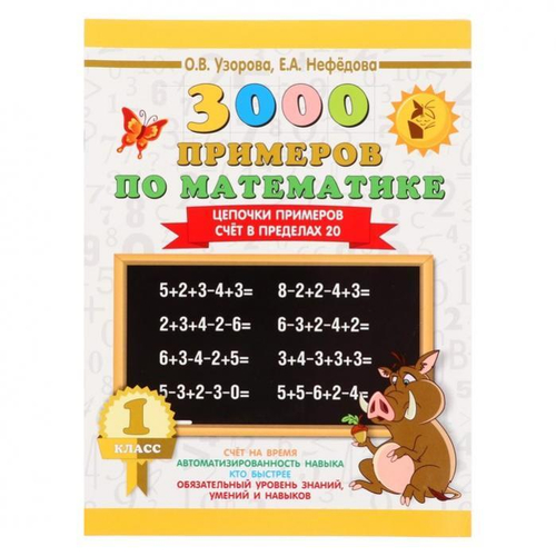 О.В.Узорова. 3000 примеров по математике 1 класс. Цепочки примеров. Счет в пределах 20