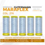 Нитки для трикотажа Gutermann Maraflex 120 (150 метров), 5 кат. | 276 бледно-голубой