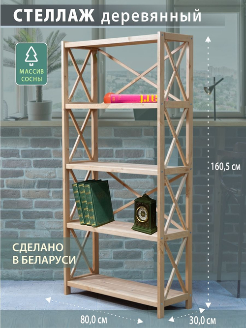 Стеллаж деревянный напольный Юск из массива сосны 5 полок, натуральный бейц