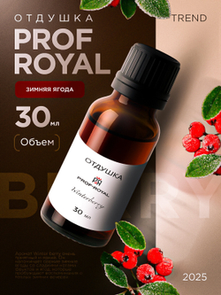 Парфюмерная отдушка Prof-Royal "Зимняя ягода", 30мл, жидкая, прозрачная