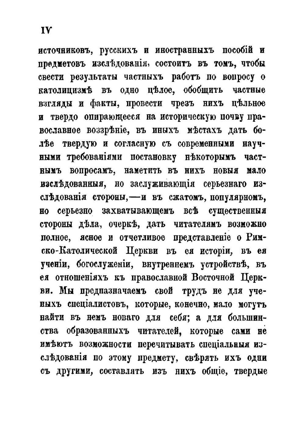 О римском католицизме, и его отношениях к православию. Часть 1-2 | А.М. Иванцов-Платонов