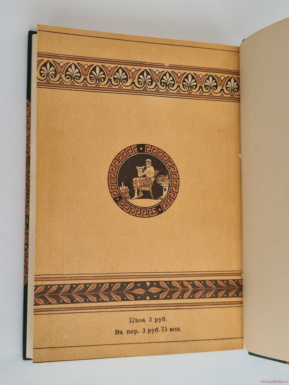 "Под небом Эллады. Историческая повесть VI века до Р.Хр."  Г.Генкель  1910 г.