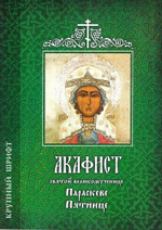 Акафист святой великомученице Параскеве Пятнице
