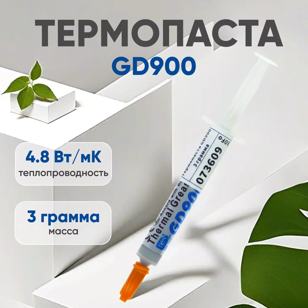 Теплопроводящая паста для компьютера (+лопатка напальчники) GD GD900 3 грамма