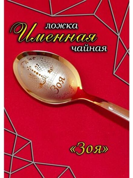 Ложка чайная Зоя