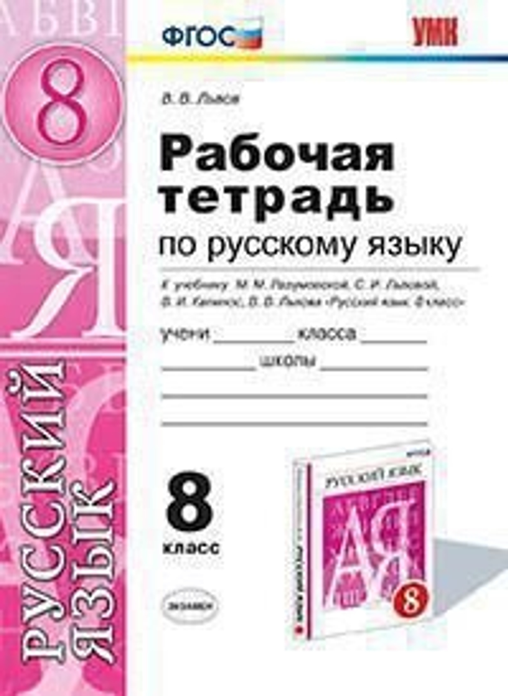 Л.М. Кулаева. Русский язык. Рабочая тетрадь. 8 класс. ФГОС
