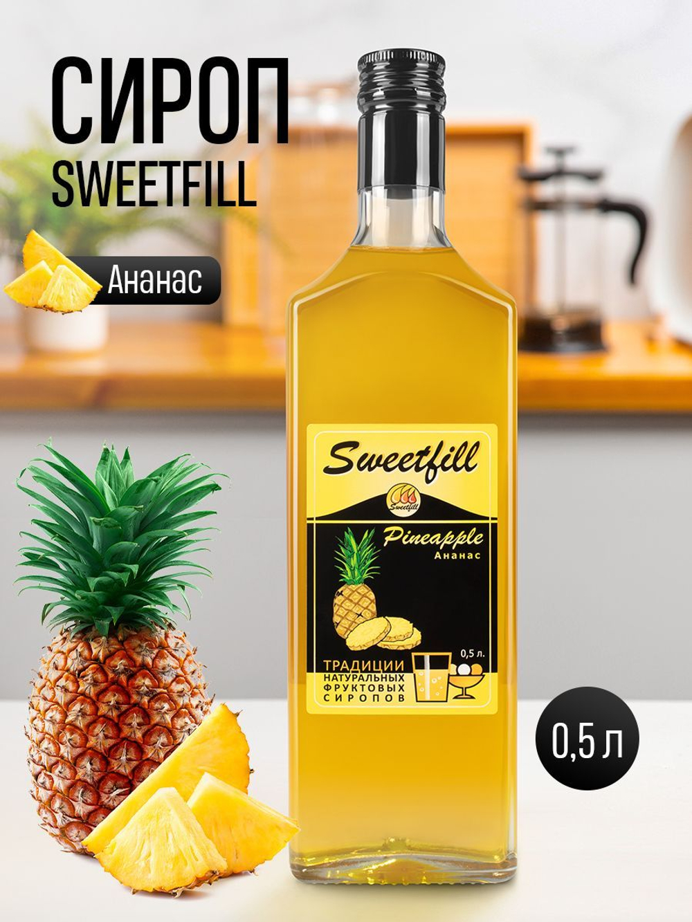 Сироп SweetFill Ананас 0,5 л