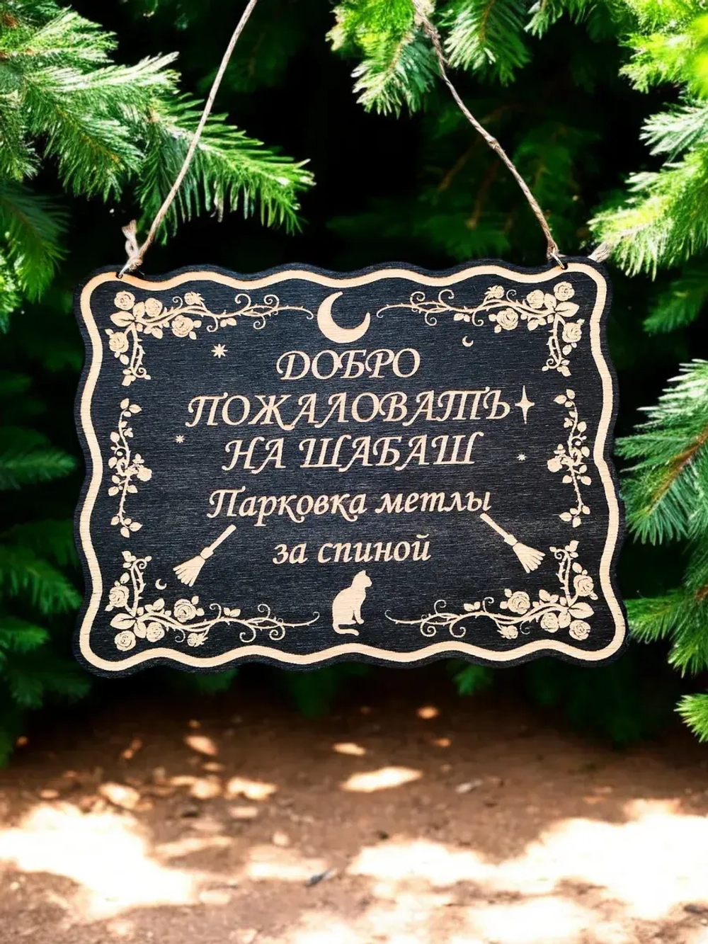 Табличка "Шабаш", смешной ведьмин декор на дверь