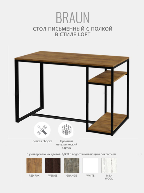 Стол письменный Braun