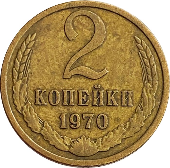 2 копейки 1970