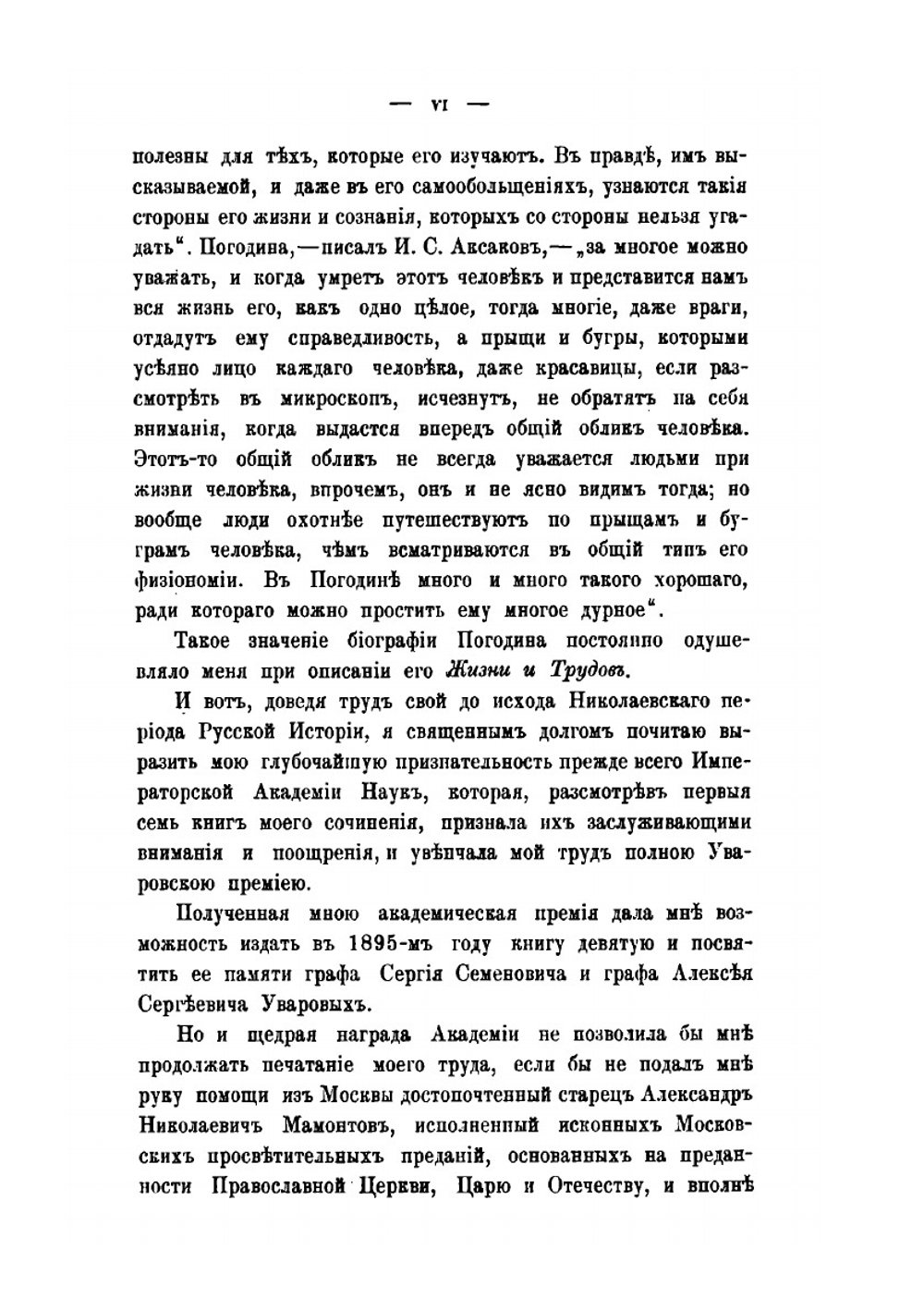 Жизнь и труды М. П. Погодина. Книга 13 | Н. П. Барсуков
