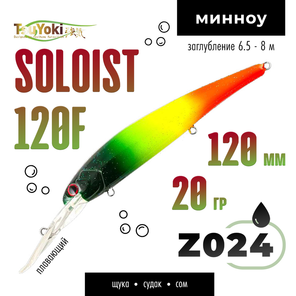 Воблер TsuYoki SOLOIST 120F (120мм, 20гр)
