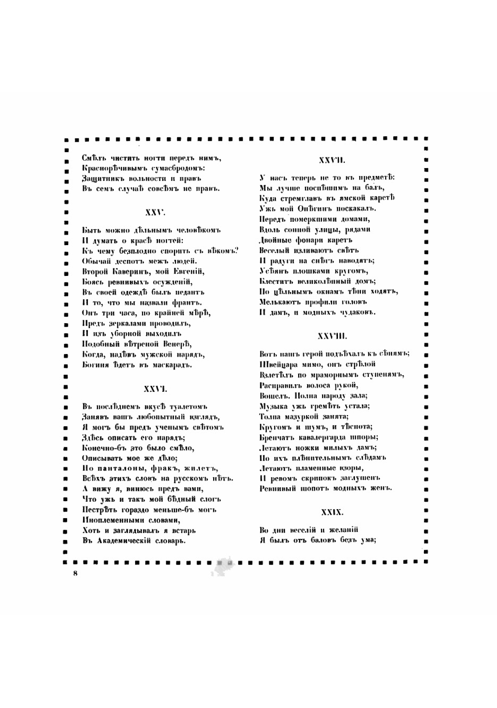 Евгений Онегин | Пушкин Александр Сергеевич