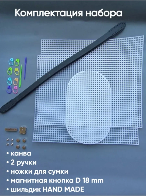 набор для сумки пластиковая канва и фурнитура